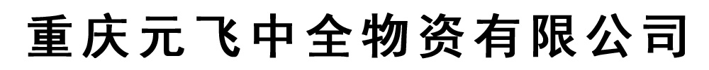 [重慶]元飛中全物資有限公司