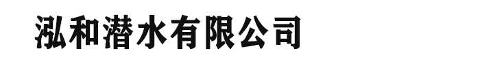 [安康]泓和潜水有限公司