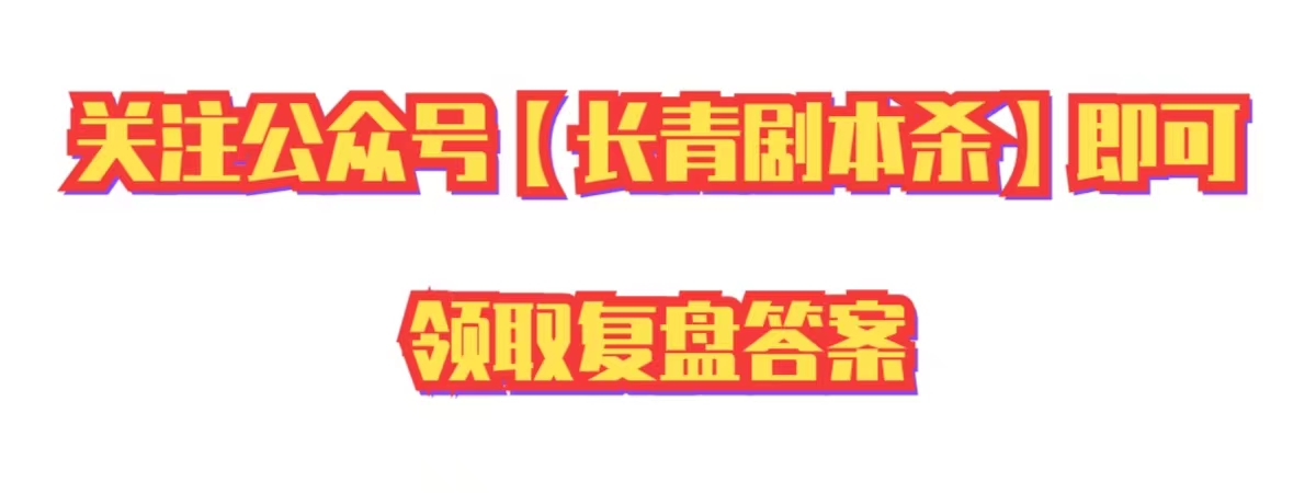 劇本殺小程序,蚌埠劇本殺小程序,蚌埠搜【聚狼劇本殺】獲取復盤