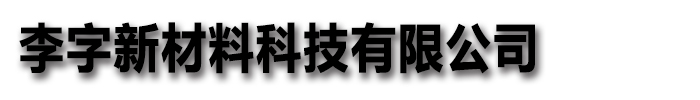 [赣州]李字新材料有限公司