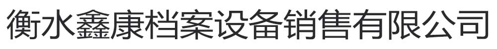 [武邑縣]鑫康檔案設(shè)備有限公司