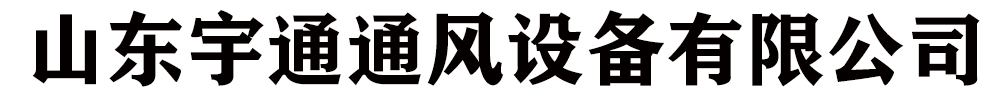 [聊城]宇通通風設備有限公司