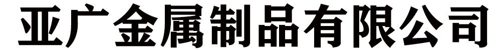 [龙岩]亚广金属有限公司