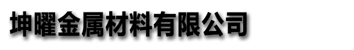 [日喀则]坤曜金属材料有限公司