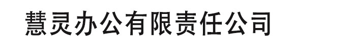 [鄂尔多斯]慧灵办公有限责任公司