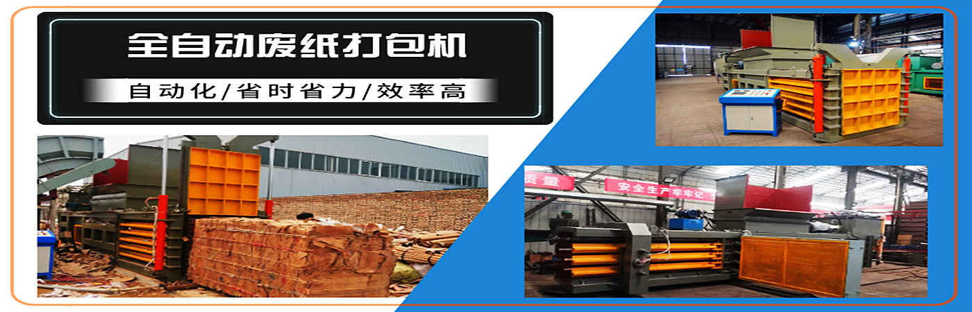泗洪廢紙壓包機廠家批發價格、泗洪廢紙壓包機廠家廠家直銷、泗洪廢紙壓包機廠家行業報價