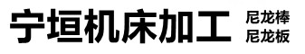 [张家口]宁垣尼龙板棒件块管齿轮机床加工部