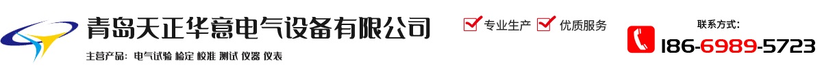 [河北]天正华意电气设备有限公司