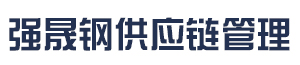 [上海]强晟钢供应链管理有限公司