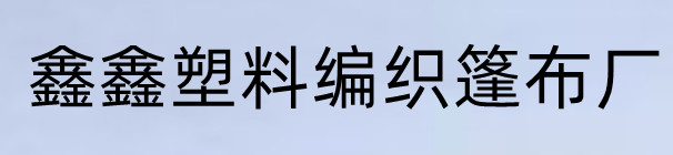 []鑫鑫塑料編織篷布廠