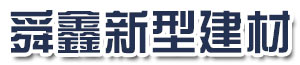 [内江]舜鑫新型材料有限公司