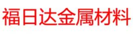 [四平]福日达金属材料有限公司