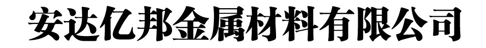 [西安]安达亿邦金属材料有限公司