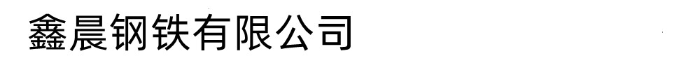 [济宁]鑫晨钢铁有限公司