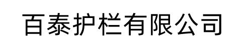 [聊城]百泰護欄有限公司