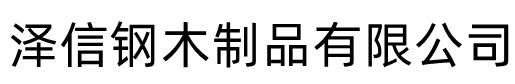 [武邑县]智能手动移动文件柜密集架密集柜泽信钢木制品有限公司