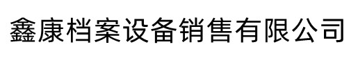 [武邑縣]智能密集柜檔案柜鑫康檔案設備銷售有限公司