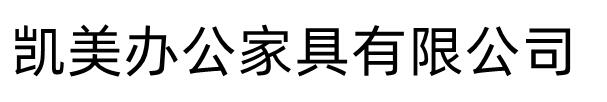 [安庆]手动移动密集架密集柜凯美办公家具有限公司