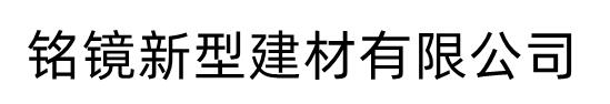 [晋中]铭镜新型建材有限公司