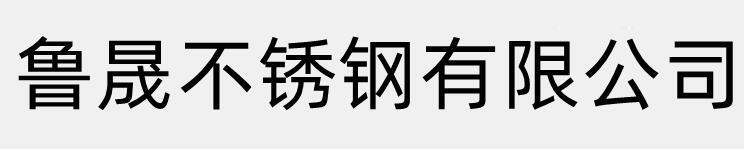 [河源]鲁晟不锈钢有限公司