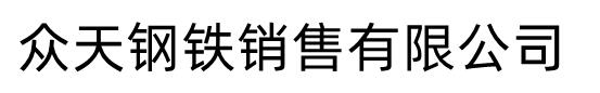 [平顶山]众天钢铁销售有限公司