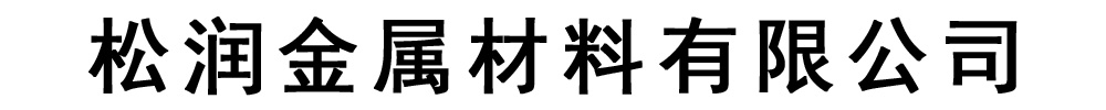 [承德]松润金属材料有限公司