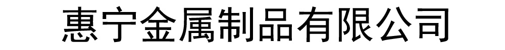 [东莞]惠宁金属制品