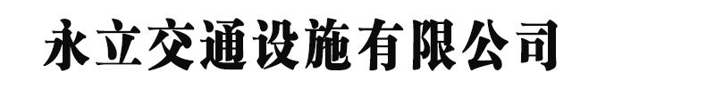 [山南]永立交通设施有限公司