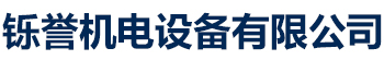 [宣城]铄誉机电设备有限公司