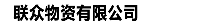 [聊城]聯眾物資有限公司