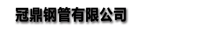 [石家庄]冠鼎钢管有限公司