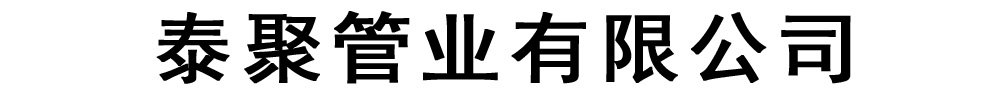 [聊城]泰聚管業有限公司