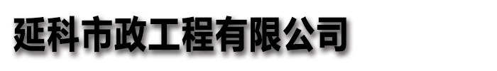 [北海]【延科】混凝土切割钻孔市政工程有限公司