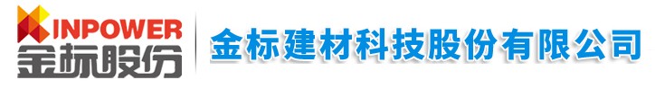 [锦州]金标建材科技股份有限公司