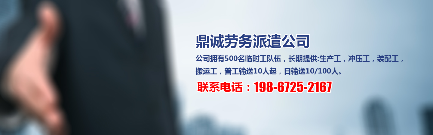 周村临时工派遣批发价格、周村临时工派遣厂家直销、周村临时工派遣行业报价