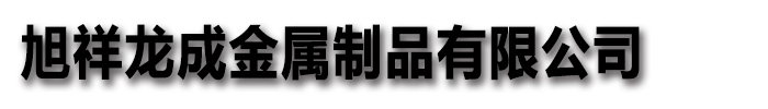 [黄冈]旭祥龙成金属制品有限公司