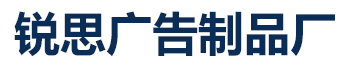 [宿遷]銳思廣告制品生產廠家