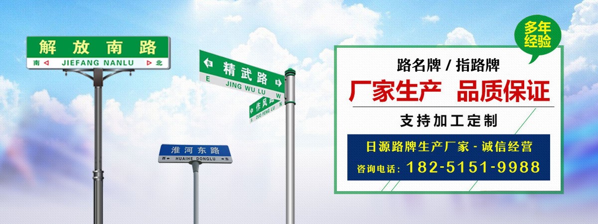 T型路名牌,莒县T型路名牌,莒县日源指路牌路名牌生产厂家