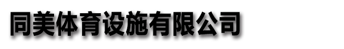 [上海]同美體育設施有限公司