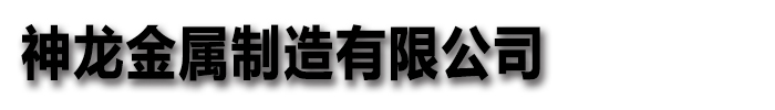 [临沧]神龙金属制造有限公司