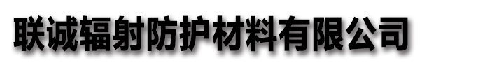 [聊城]聯(lián)誠(chéng)輻射防護(hù)材料有限公司