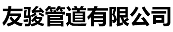 [新余]友骏管道有限公司