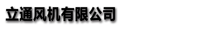 [臨沂]立通風(fēng)機(jī)有限公司