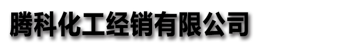 []腾科化工回收有限公司