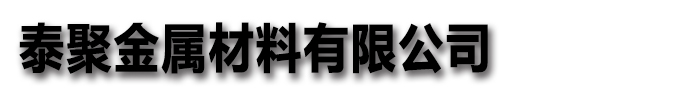 [常州]泰聚金属材料有限公司