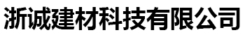 [漳州]浙诚建材科技有限公司