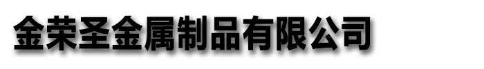 [無錫]金榮圣金屬制品有限公司