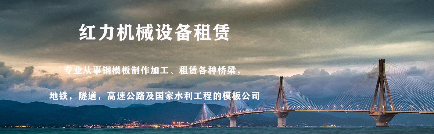 铜梁悬臂挂篮出租批发价格、铜梁悬臂挂篮出租厂家直销、铜梁悬臂挂篮出租行业报价