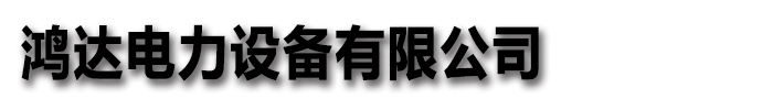 [聊城]鴻達電力設備有限公司