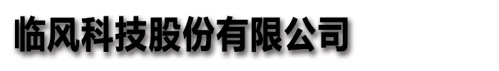 []臨風科技股份有限公司